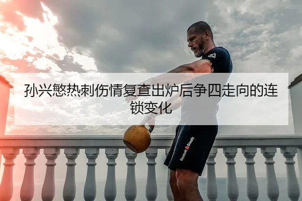 sun-xing-min-re-ci-shang-qing-fu-cha-chu-lu-hou-zheng-si-zou-xiang-de-lian-suo-bian-hua-2-279.jpg